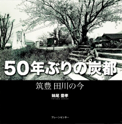 『50年ぶりの炭都』の表紙画像