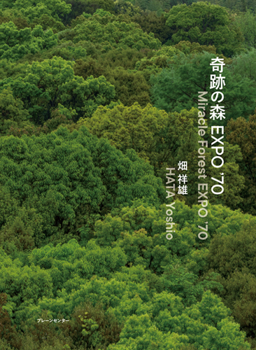 『奇跡の森 EXPO’70』表紙画像