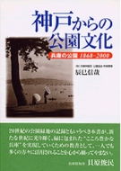 『神戸からの公園文化』の表紙画像