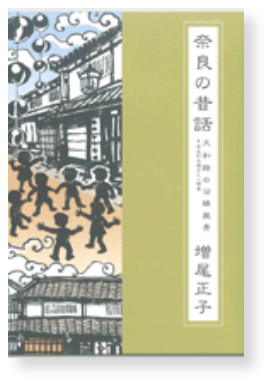 奈良の昔話本