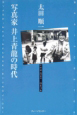 『写真家 井上青龍の時代』の表紙画像