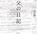 『父の日記』の表紙画像