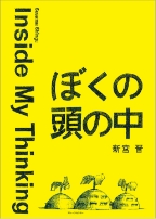 『ぼくの頭の中 Inside My  Thinking』の表紙画像