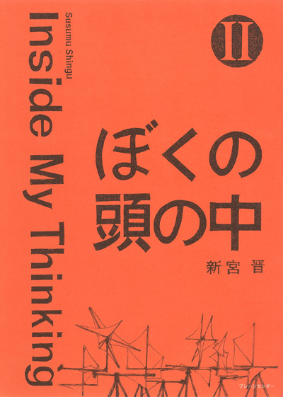 『ぼくの頭の中II Inside My Thinking』