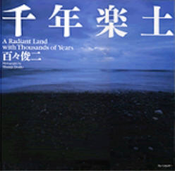 『千年楽土　A Radiant Land with Thousands of Years』の表紙画像