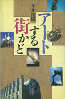 『アートする街角』の表紙画像