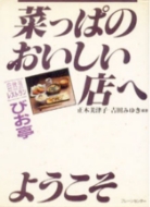 『菜っぱのおいしい店へようこそ』の表紙画像