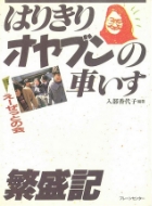 『はりきりオヤブンの車いす繁盛記』の表紙画像