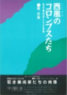 『西風のコロンブスたち』表紙画像