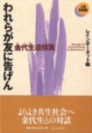 『われらが友に告げん』の表紙画像