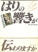 『はりの響きが伝わりますか』の表紙画像