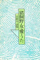 『猪飼野・女・愛・うた宗秋月詩集』の表紙画像