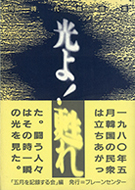 『光よ!甦れ　同時代戯曲集』の表紙画像
