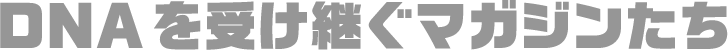 DNAを受け継ぐマガジンたち