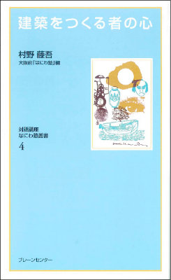 『建築をつくる者の心（なにわ塾叢書第４巻）』村野 藤吾