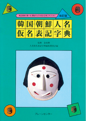 『韓国朝鮮人名仮名表記字典』人名仮名表記字典編集委員会