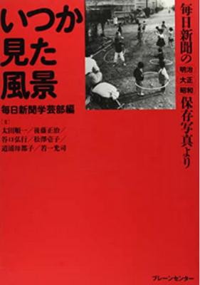 『いつか見た風景』毎日新聞学芸部