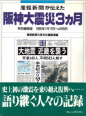 『阪神大震災3ヵ月』産経新聞 大阪本社編集局