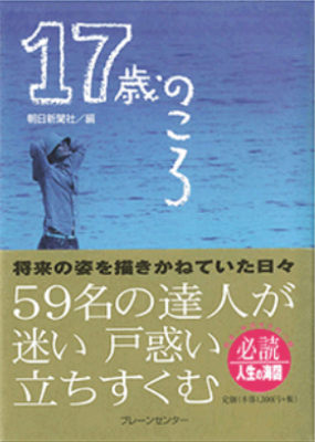 「17歳のころ』朝日新聞社