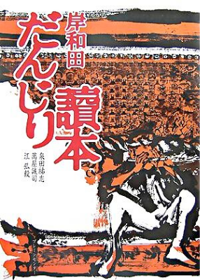 『岸和田だんじり讀本』泉田 祐志、萬屋 誠司、江弘 毅、藪内 博