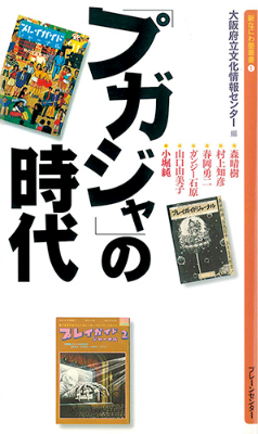 『「プガジャ」の時代』森 晴樹、村上 知彦、春岡 勇二、ガンジー 石原、山口 由美子、小堀 純