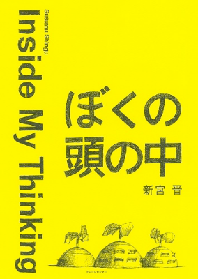 『ぼくの頭の中』新宮 晋