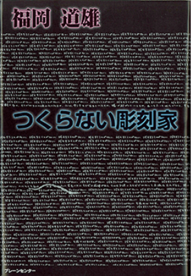 「つくらない彫刻家』福岡 道雄