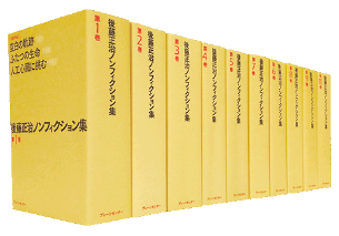 『後藤正治ノンフィクション集 全10巻』後藤 正治